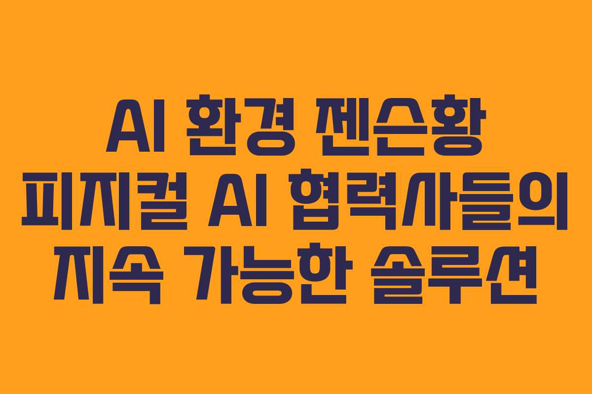 AI 환경 젠슨황 피지컬 AI 협력사들의 지속 가능한 솔루션 AI 환경 젠슨황 피지컬 AI 협력사들의 지속 가능한 솔루션