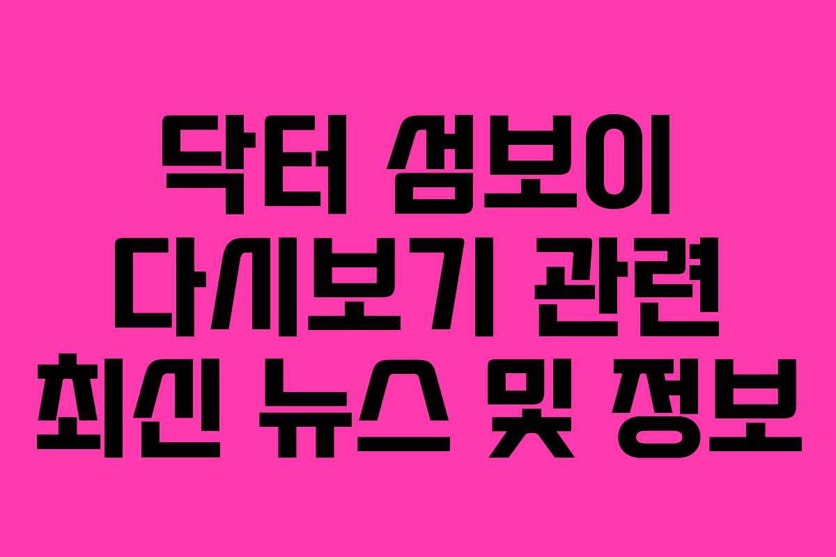 닥터 섬보이 다시보기 관련 최신 뉴스 및 정보 닥터 섬보이 다시보기 관련 최신 뉴스 및 정보