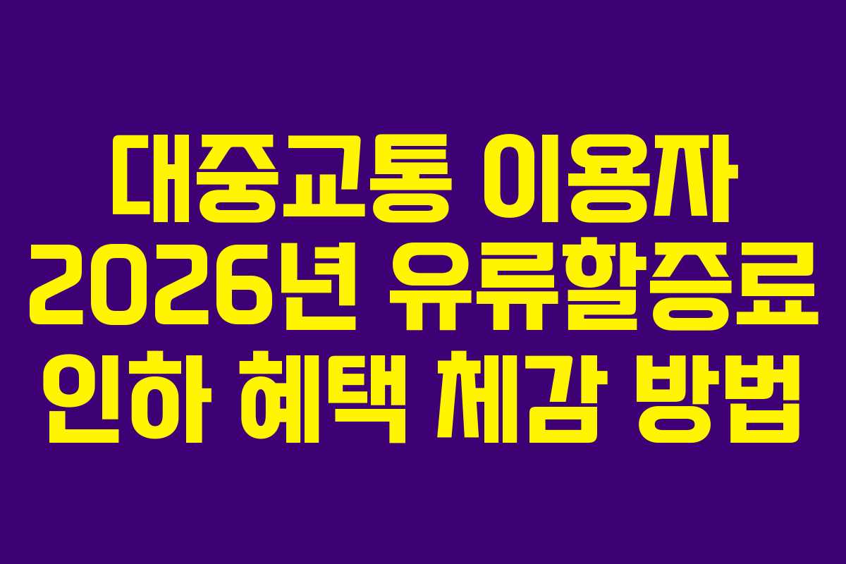 대중교통 이용자 2026년 유류할증료 인하 혜택 체감 방법