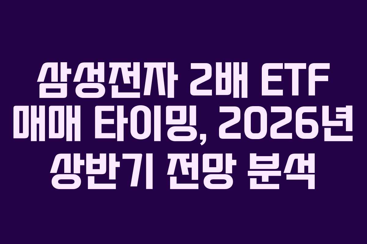 삼성전자 2배 ETF 매매 타이밍, 2026년 상반기 전망 분석