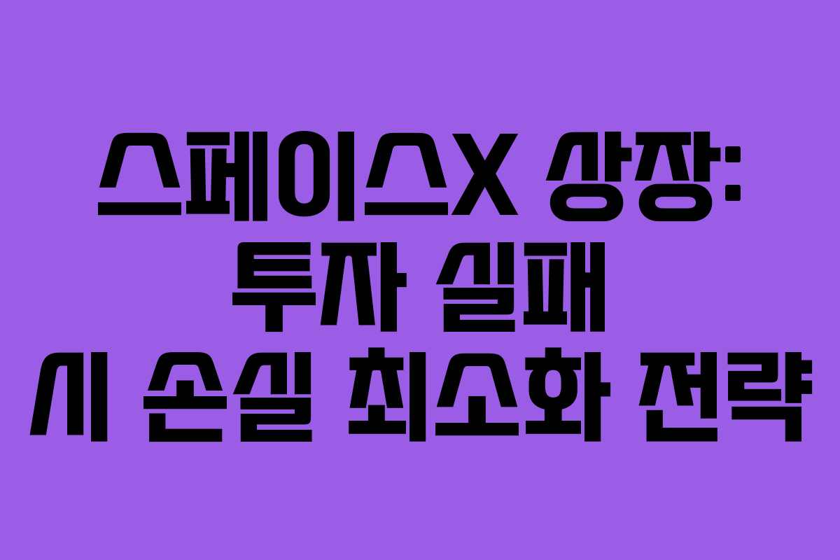 스페이스X 상장: 투자 실패 시 손실 최소화 전략 스페이스X 상장: 투자 실패 시 손실 최소화 전략
