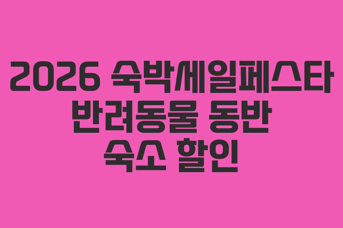2026 숙박세일페스타 반려동물 동반 숙소 할인