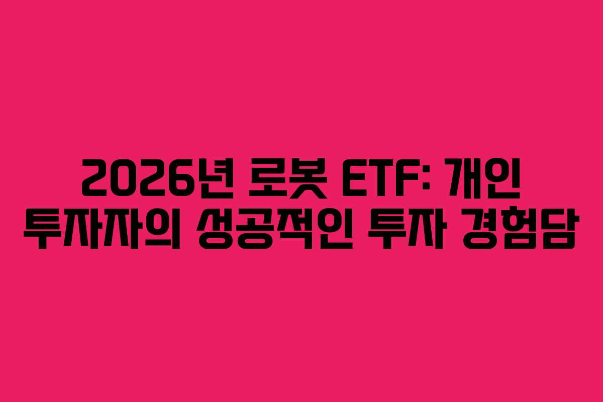2026년 로봇 ETF: 개인 투자자의 성공적인 투자 경험담
