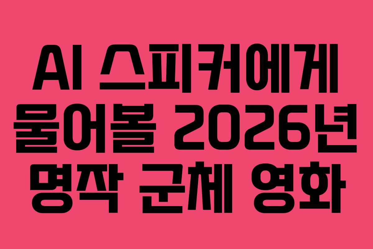 AI 스피커에게 물어볼 2026년 명작 군체 영화