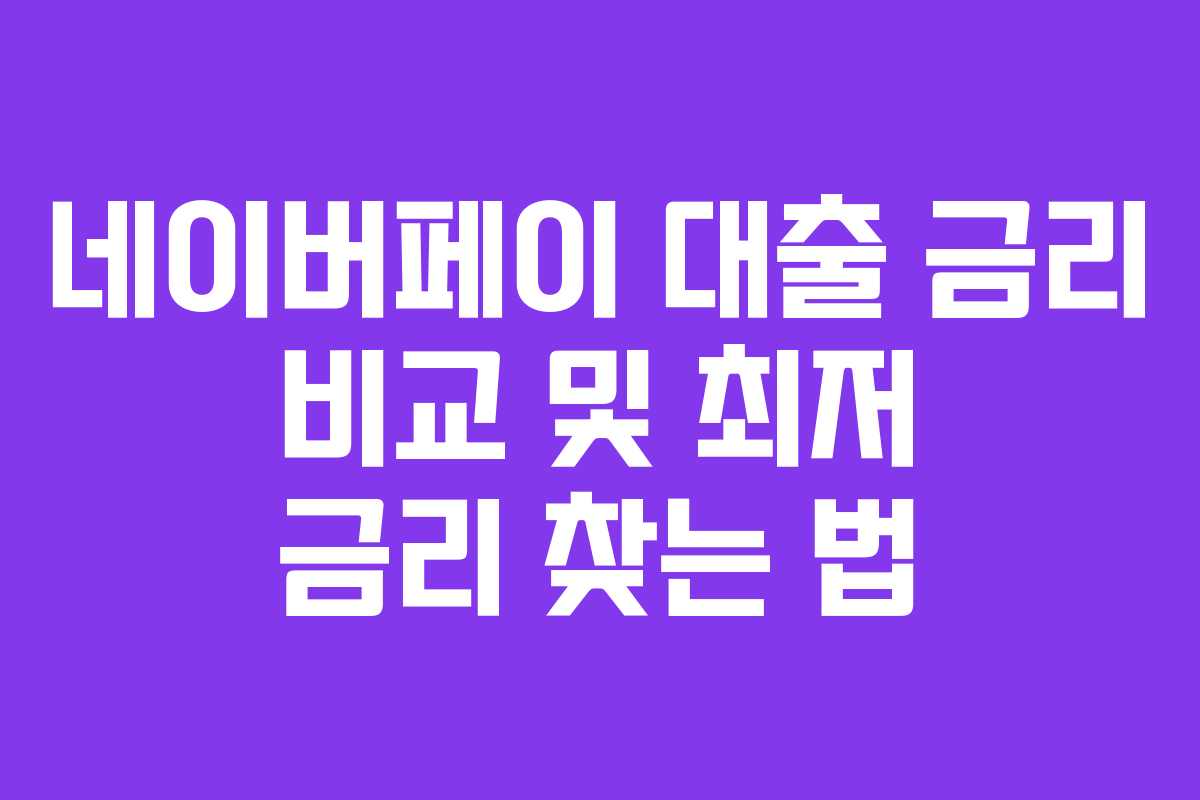 네이버페이 대출 금리 비교 및 최저 금리 찾는 법 네이버페이 대출 금리 비교 및 최저 금리 찾는 법