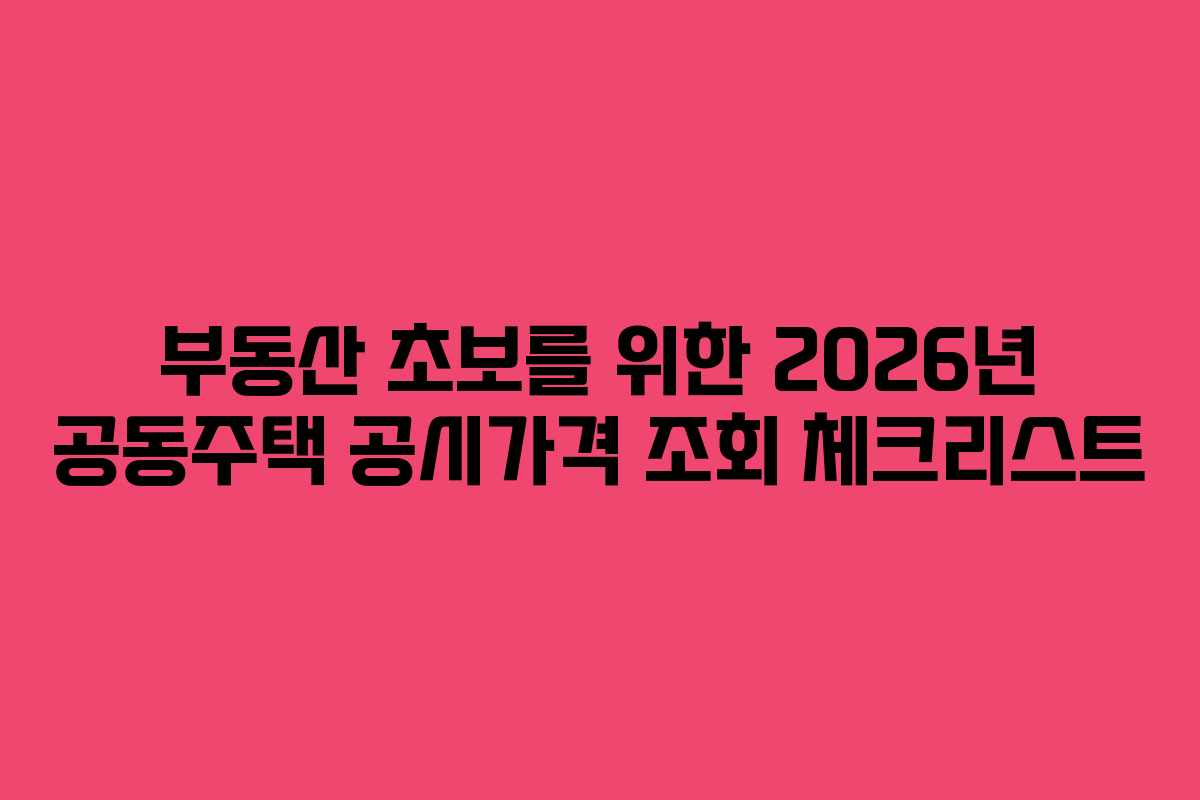 부동산 초보를 위한 2026년 공동주택 공시가격 조회 체크리스트