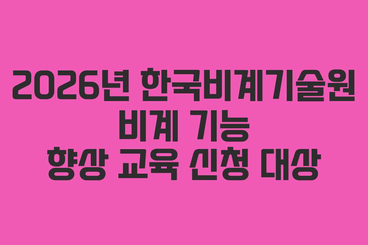 2026년 한국비계기술원 비계 기능 향상 교육 신청 대상