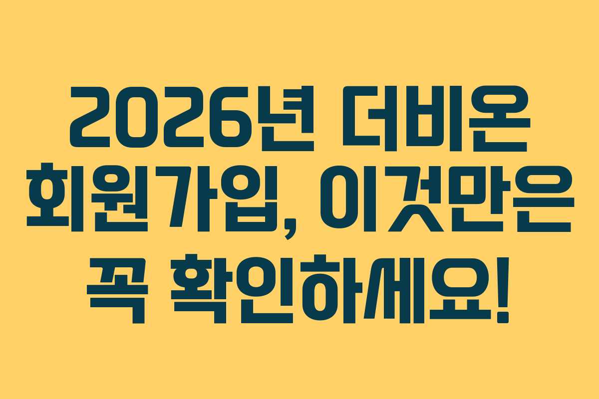 2026년 더비온 회원가입, 이것만은 꼭 확인하세요!