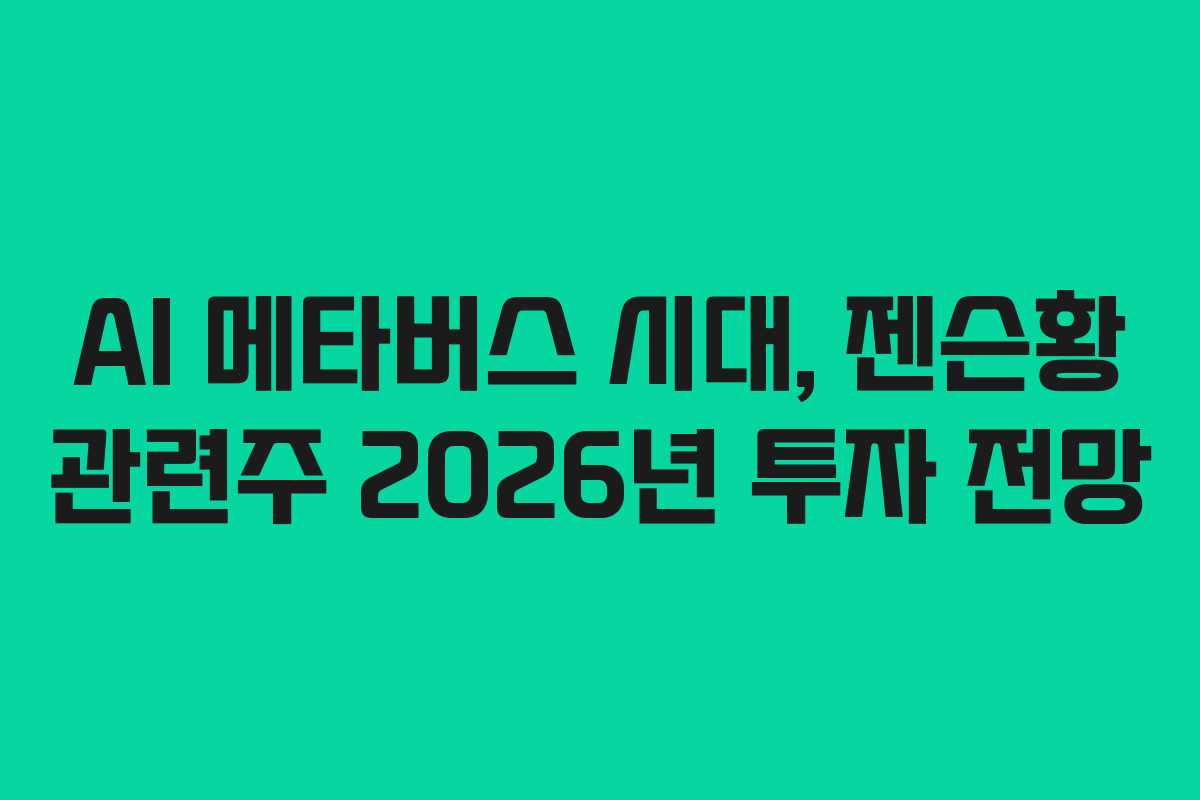AI 메타버스 시대, 젠슨황 관련주 2026년 투자 전망