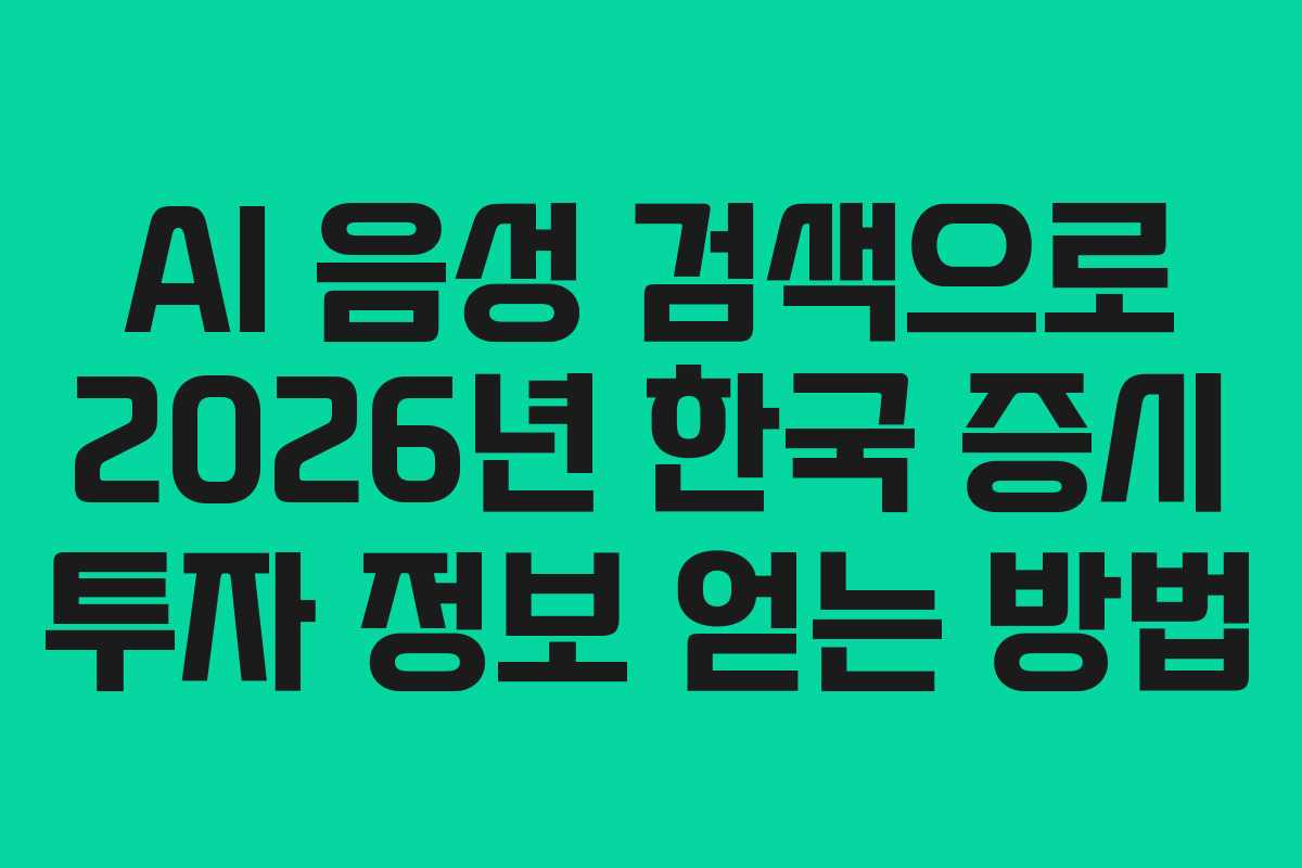 AI 음성 검색으로 2026년 한국 증시 투자 정보 얻는 방법