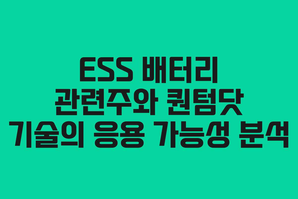 ESS 배터리 관련주와 퀀텀닷 기술의 응용 가능성 분석