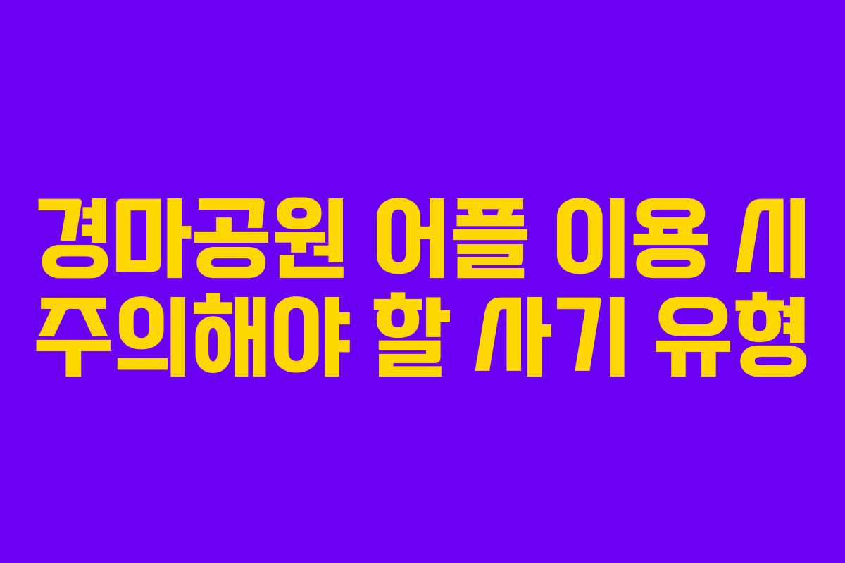경마공원 어플 이용 시 주의해야 할 사기 유형