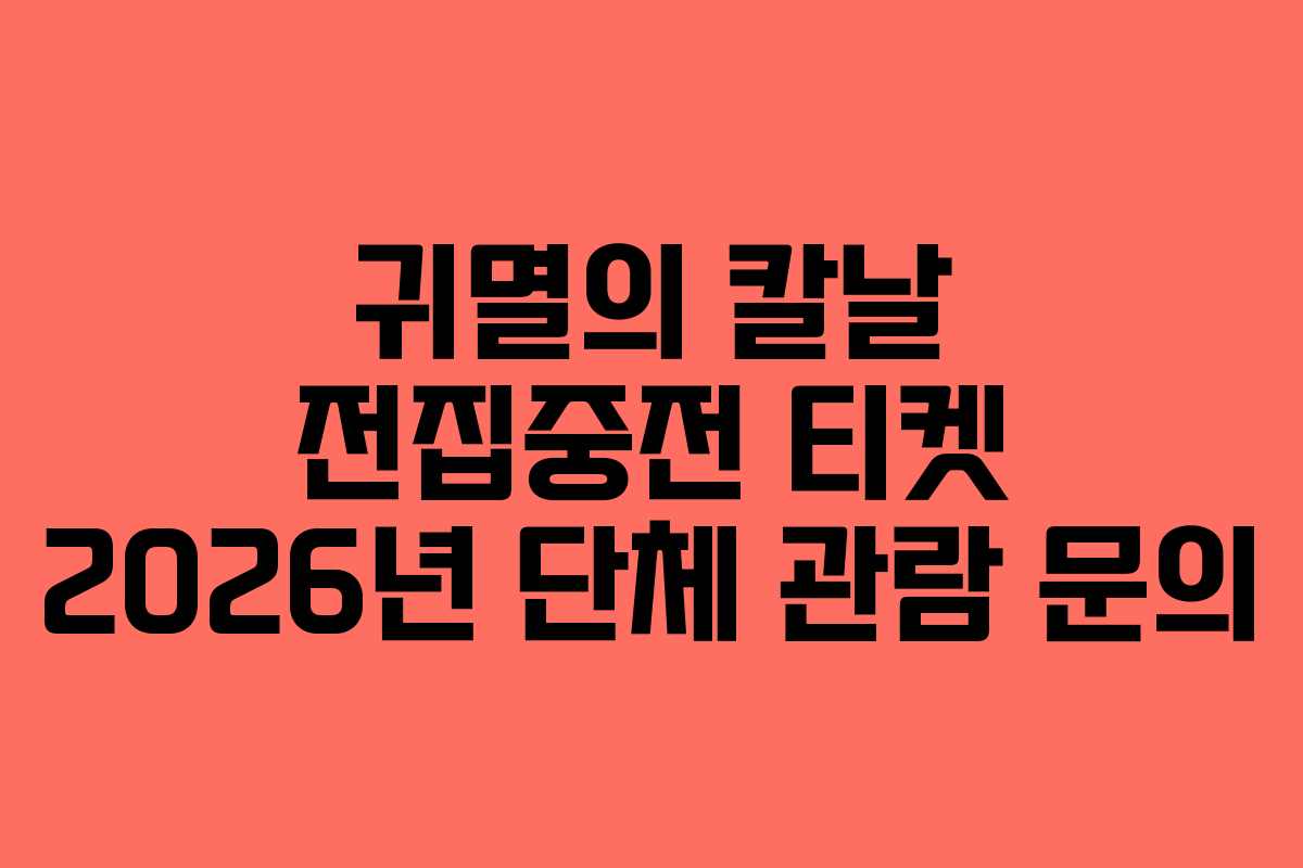 귀멸의 칼날 전집중전 티켓 2026년 단체 관람 문의