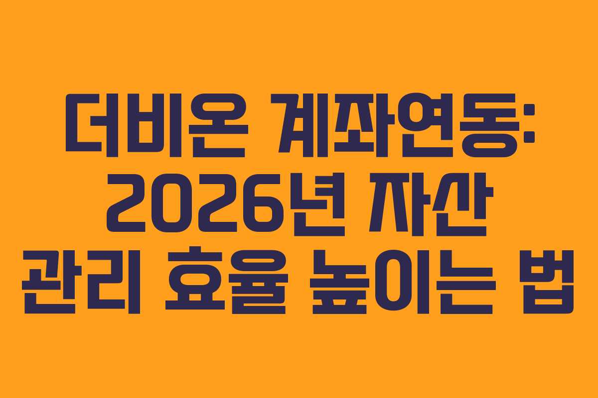 더비온 계좌연동: 2026년 자산 관리 효율 높이는 법