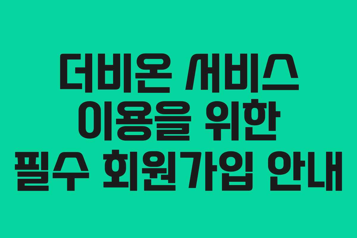 더비온 서비스 이용을 위한 필수 회원가입 안내