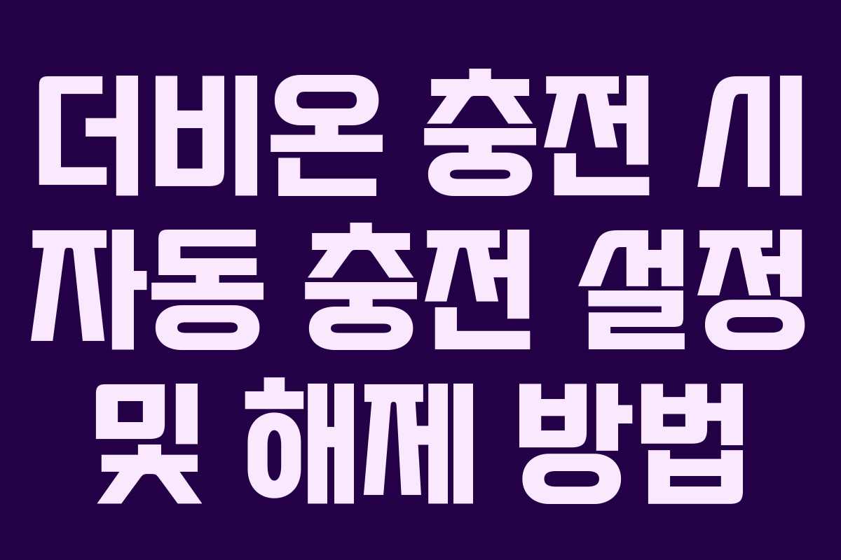 더비온 충전 시 자동 충전 설정 및 해제 방법