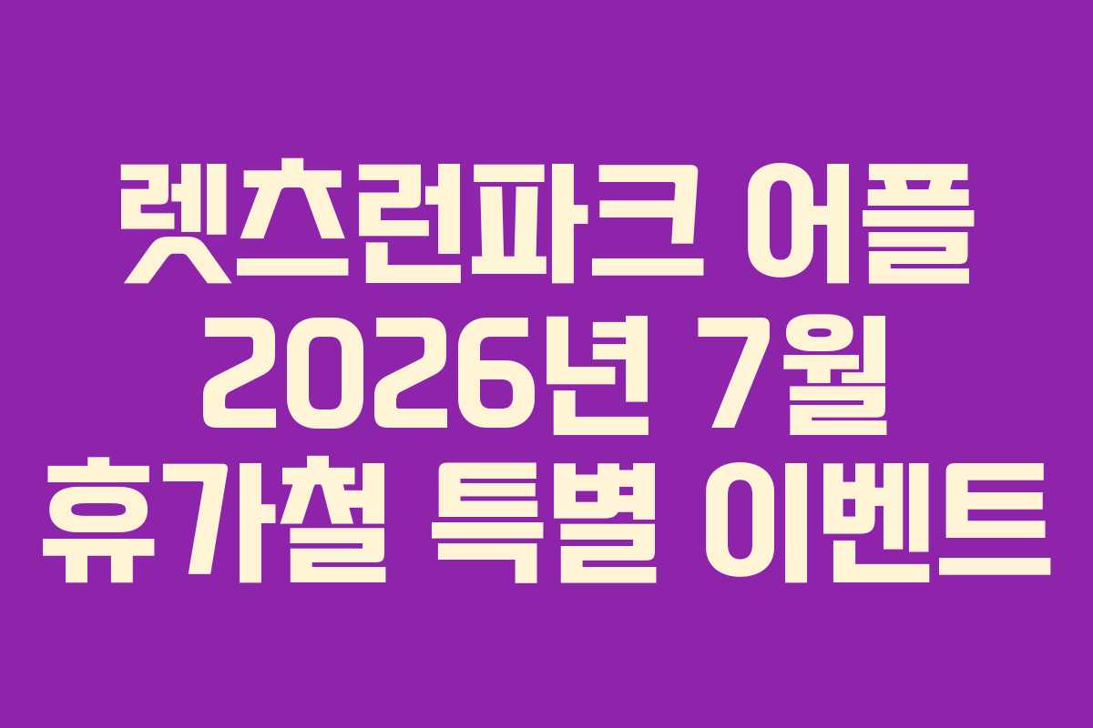 렛츠런파크 어플 2026년 7월 휴가철 특별 이벤트