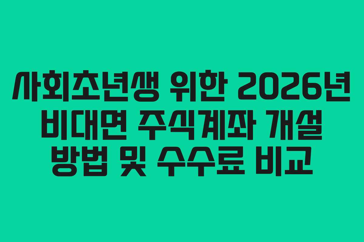 사회초년생 위한 2026년 비대면 주식계좌 개설 방법 및 수수료 비교