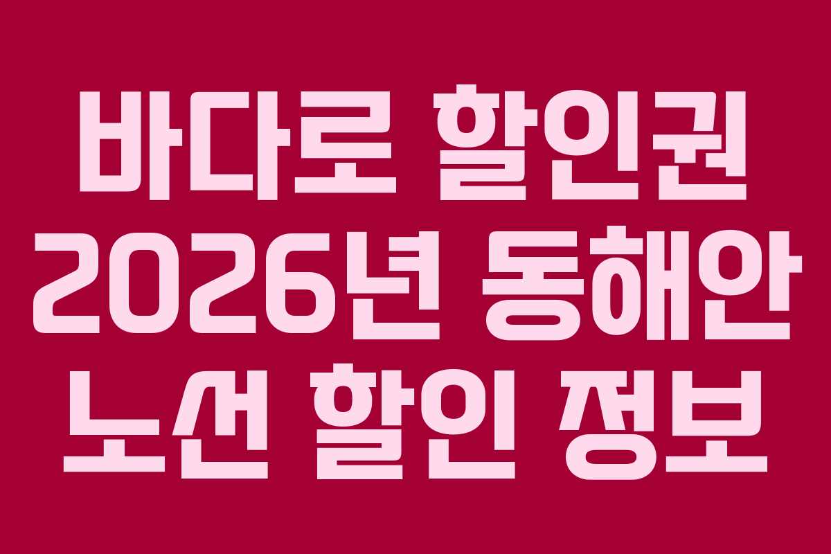 바다로 할인권 2026년 동해안 노선 할인 정보