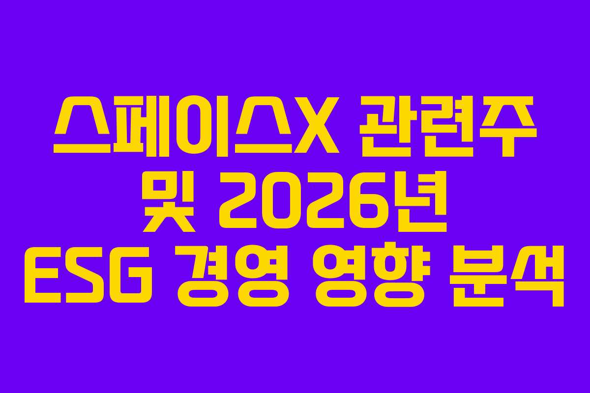 스페이스X 관련주 및 2026년 ESG 경영 영향 분석