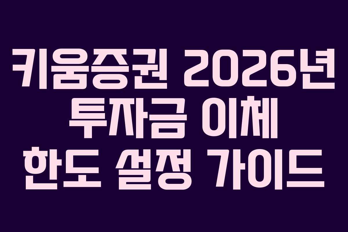 키움증권 2026년 투자금 이체 한도 설정 가이드