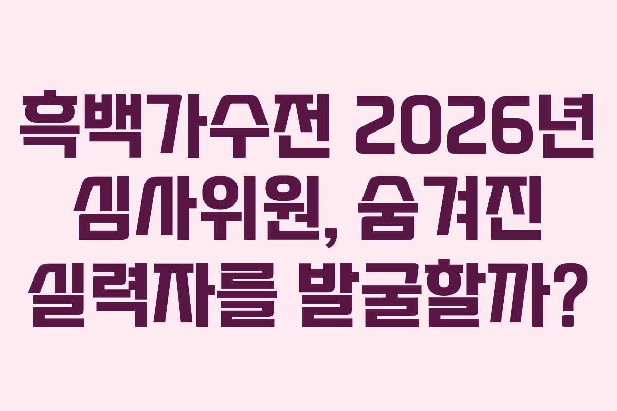 흑백가수전 2026년 심사위원, 숨겨진 실력자를 발굴할까?