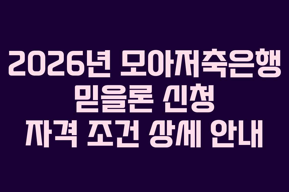 2026년 모아저축은행 믿을론 신청 자격 조건 상세 안내