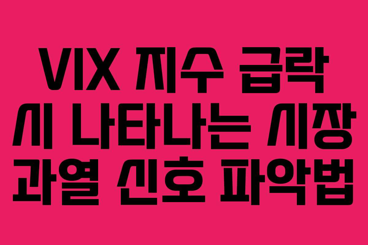 VIX 지수 급락 시 나타나는 시장 과열 신호 파악법 VIX 지수 급락 시 나타나는 시장 과열 신호 파악법