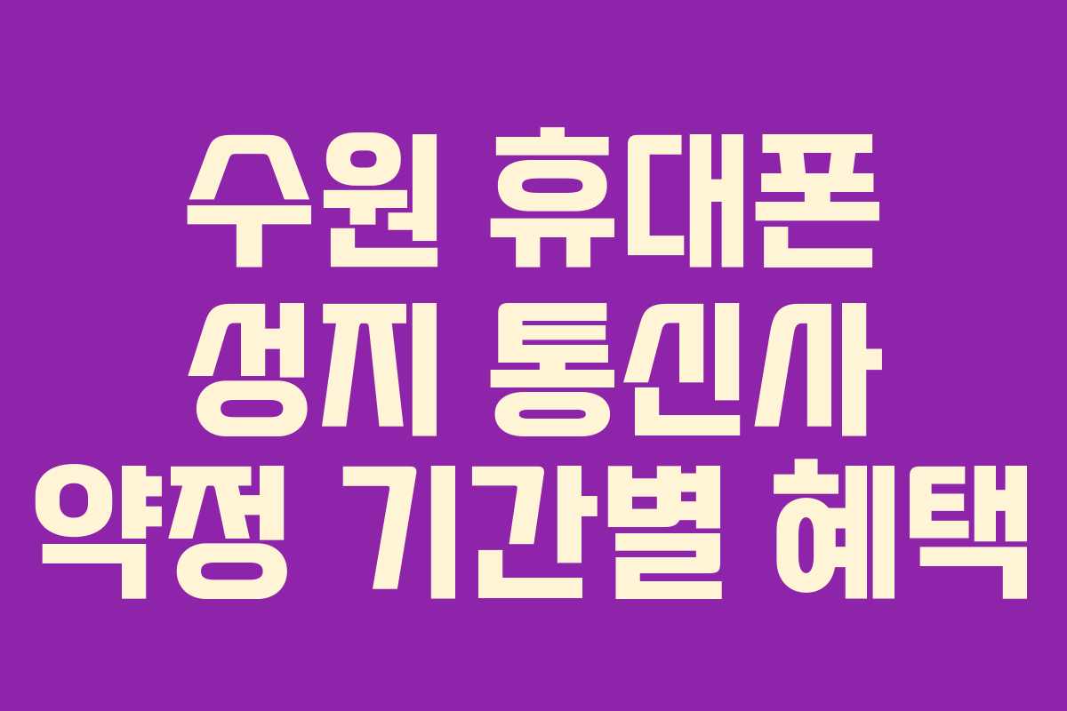 수원 휴대폰 성지 통신사 약정 기간별 혜택
