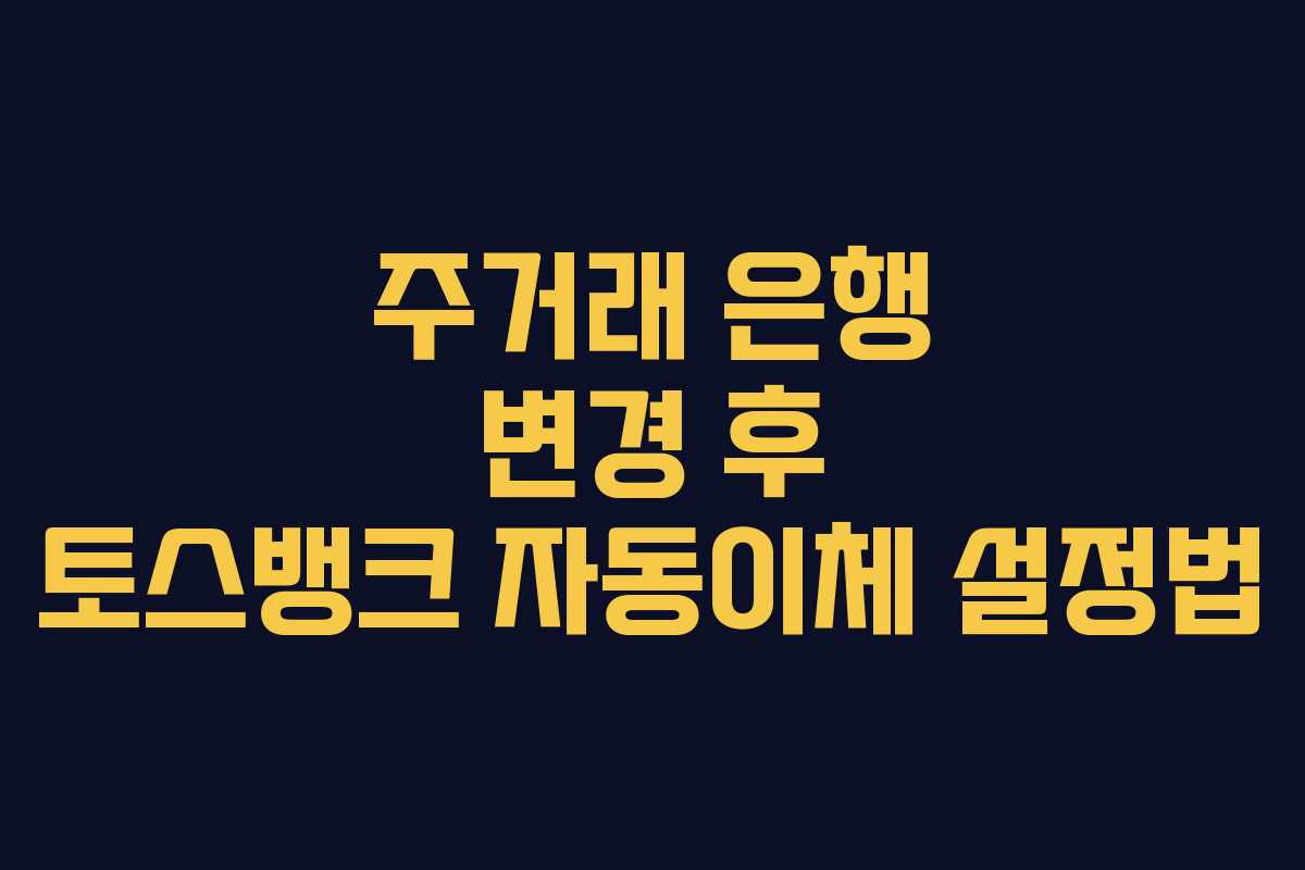 주거래 은행 변경 후 토스뱅크 자동이체 설정법 주거래 은행 변경 후 토스뱅크 자동이체 설정법