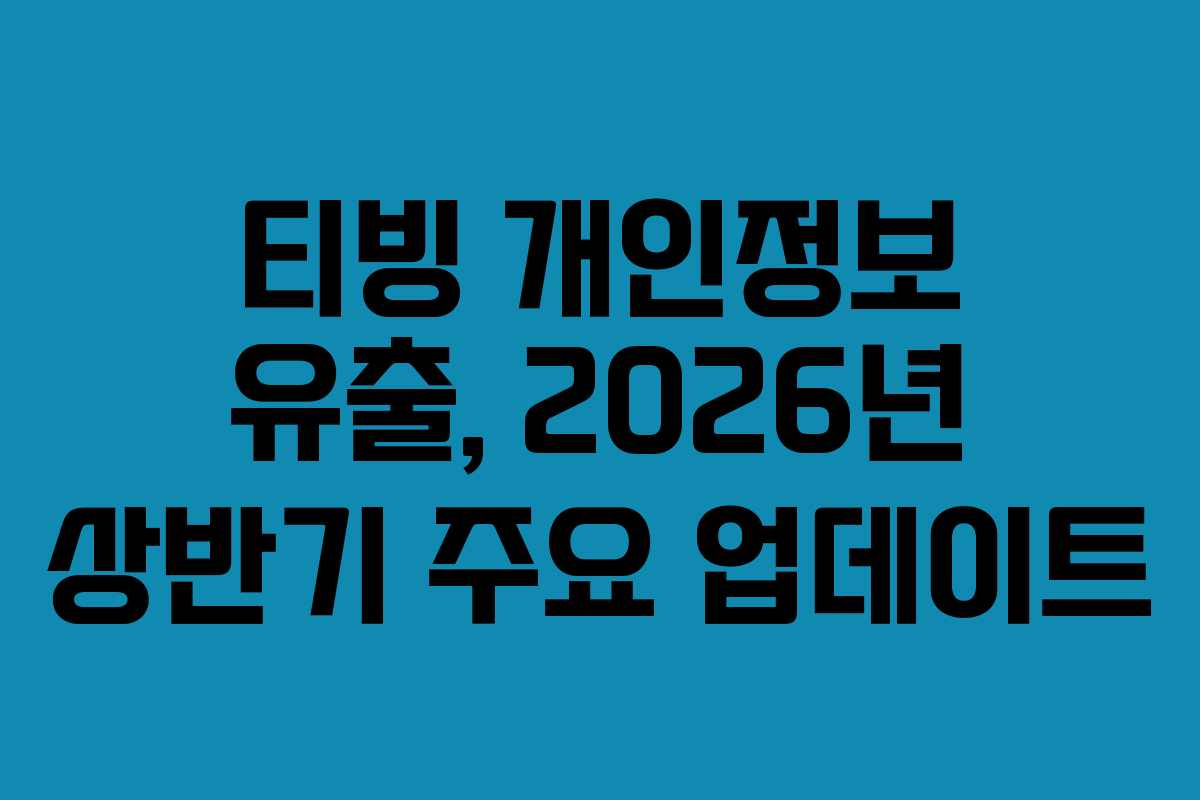 티빙 개인정보 유출, 2026년 상반기 주요 업데이트
