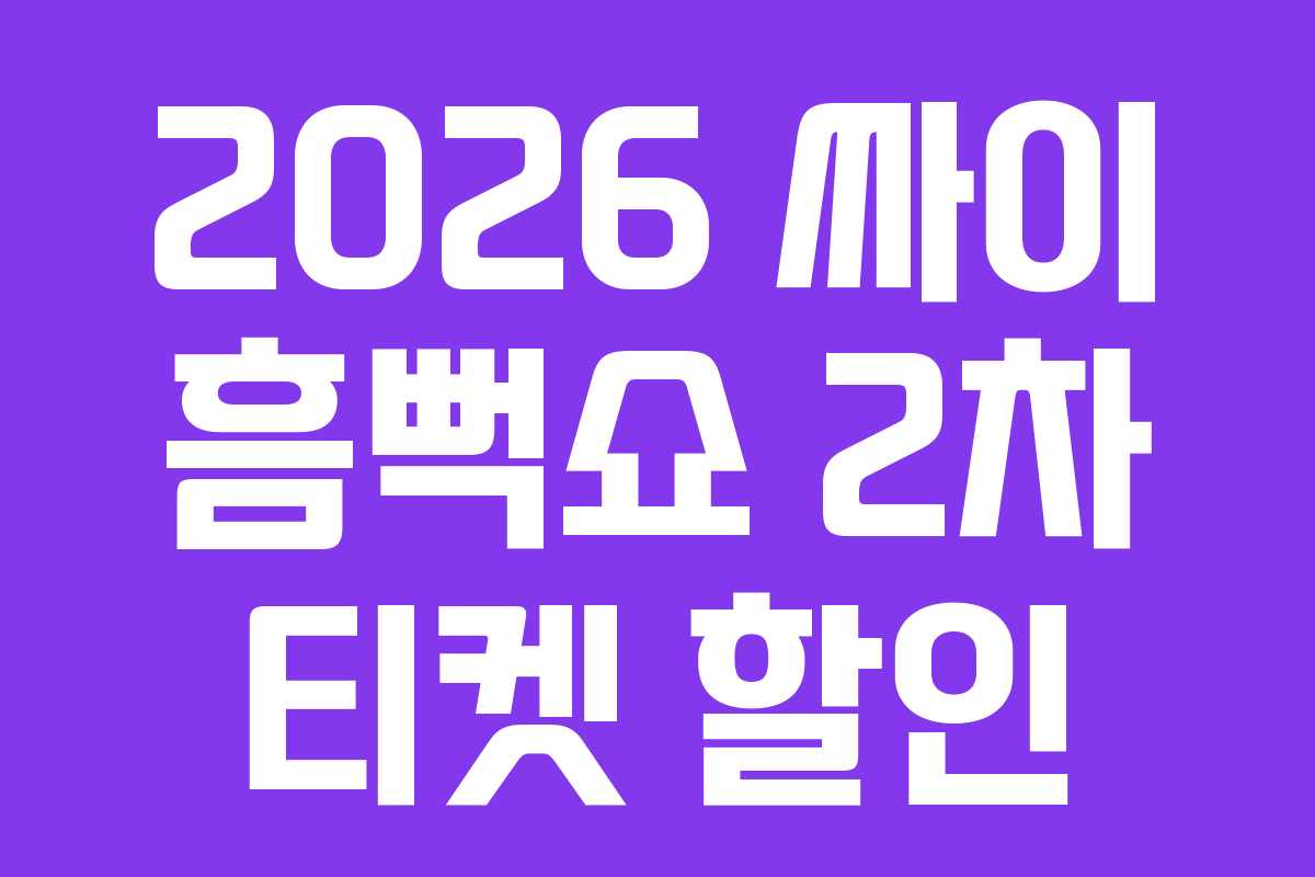 2026 싸이 흠뻑쇼 2차 티켓 할인 2026 싸이 흠뻑쇼 2차 티켓 할인