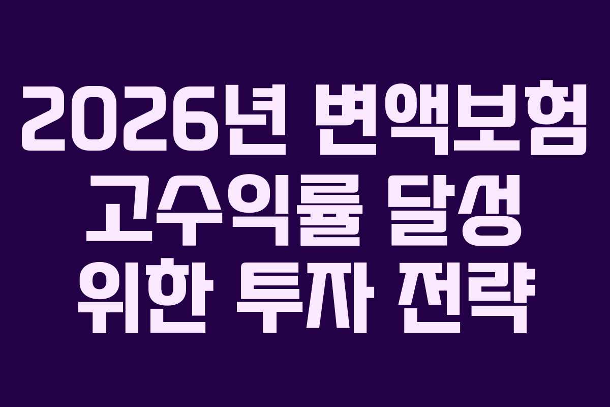 2026년 변액보험 고수익률 달성 위한 투자 전략 2026년 변액보험 고수익률 달성 위한 투자 전략