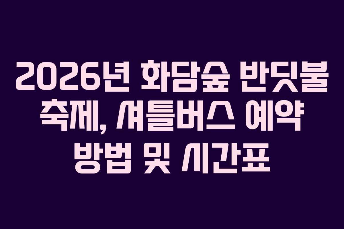 2026년 화담숲 반딧불 축제, 셔틀버스 예약 방법 및 시간표