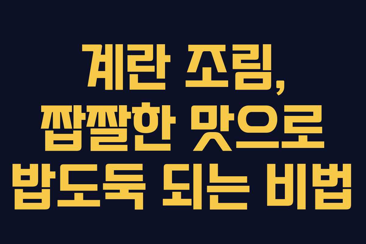 계란 조림, 짭짤한 맛으로 밥도둑 되는 비법