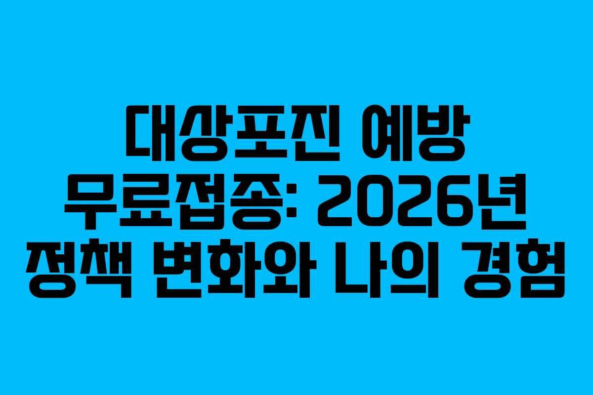 대상포진 예방 무료접종: 2026년 정책 변화와 나의 경험 대상포진 예방 무료접종: 2026년 정책 변화와 나의 경험