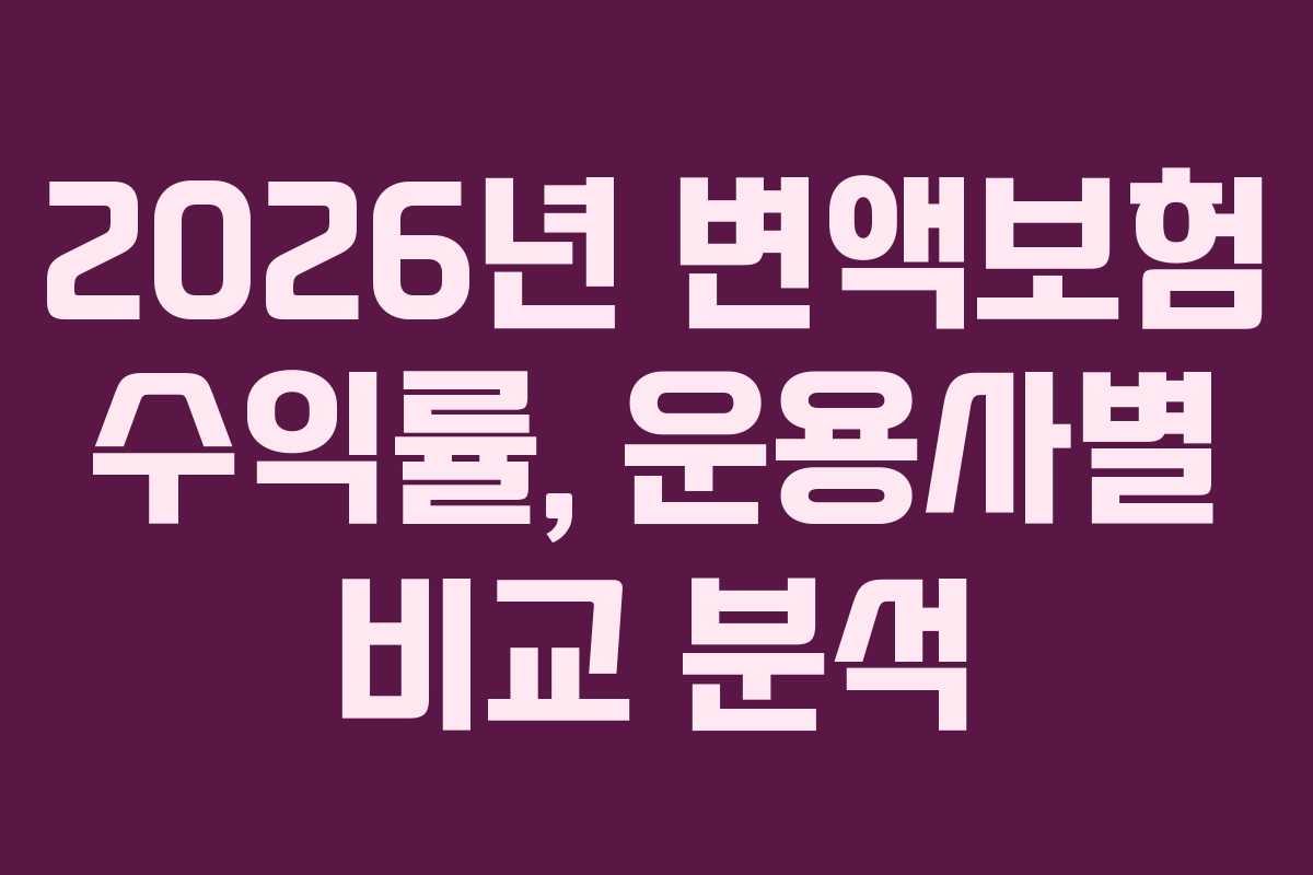 2026년 변액보험 수익률, 운용사별 비교 분석 2026년 변액보험 수익률, 운용사별 비교 분석