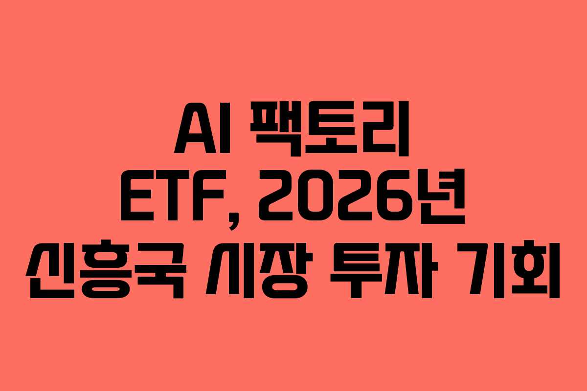 AI 팩토리 ETF, 2026년 신흥국 시장 투자 기회