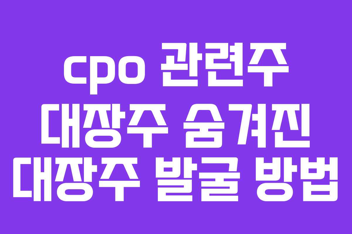 cpo 관련주 대장주 숨겨진 대장주 발굴 방법 cpo 관련주 대장주 숨겨진 대장주 발굴 방법