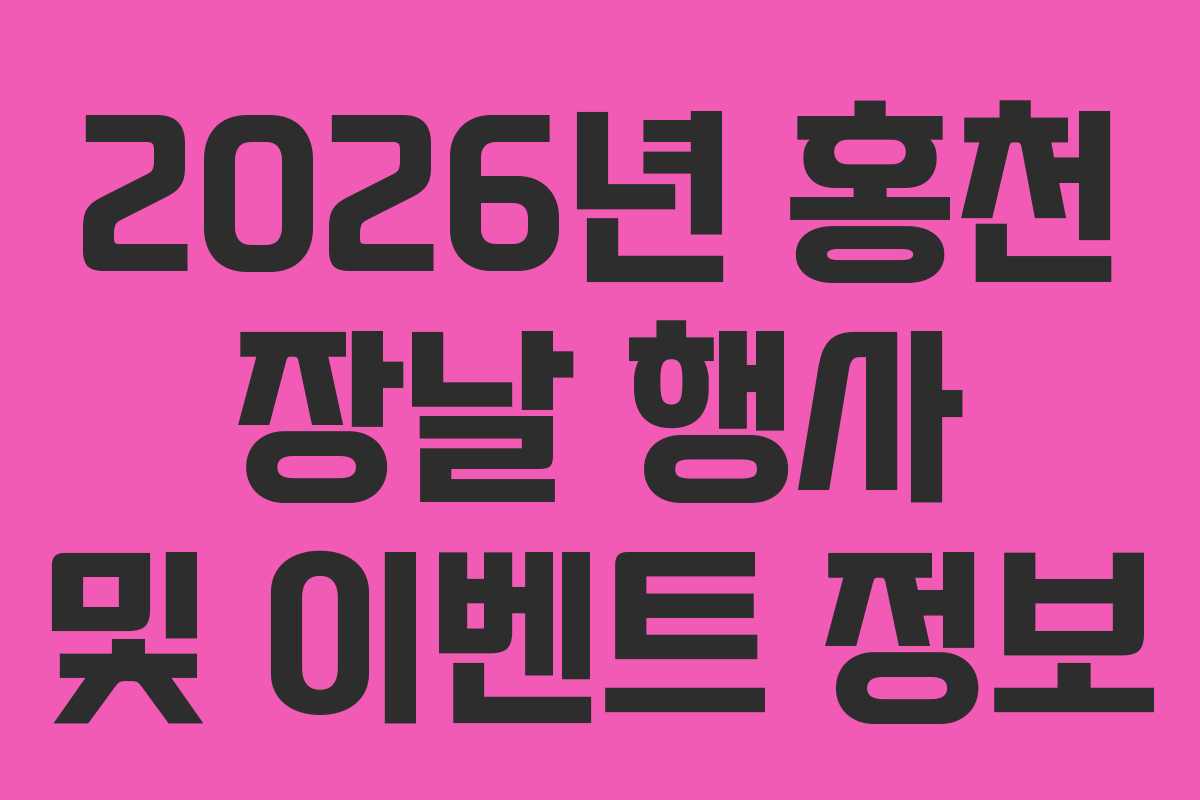 2026년 홍천 장날 행사 및 이벤트 정보