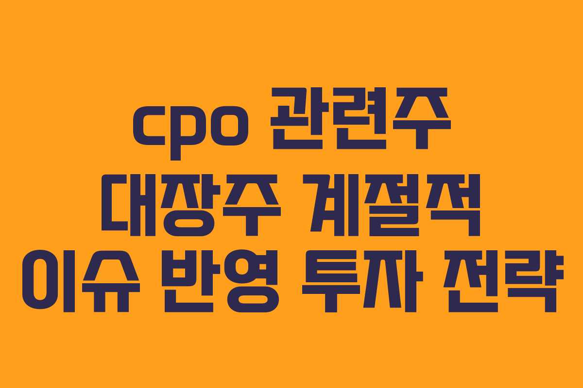 cpo 관련주 대장주 계절적 이슈 반영 투자 전략 cpo 관련주 대장주 계절적 이슈 반영 투자 전략