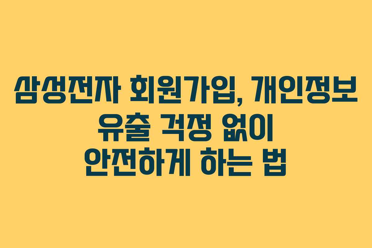 삼성전자 회원가입, 개인정보 유출 걱정 없이 안전하게 하는 법 삼성전자 회원가입, 개인정보 유출 걱정 없이 안전하게 하는 법