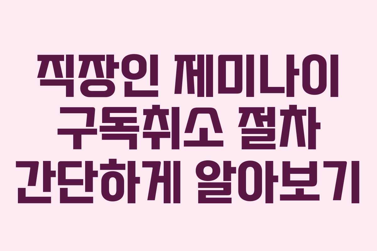 직장인 제미나이 구독취소 절차 간단하게 알아보기 직장인 제미나이 구독취소 절차 간단하게 알아보기