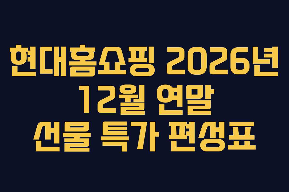 현대홈쇼핑 2026년 12월 연말 선물 특가 편성표