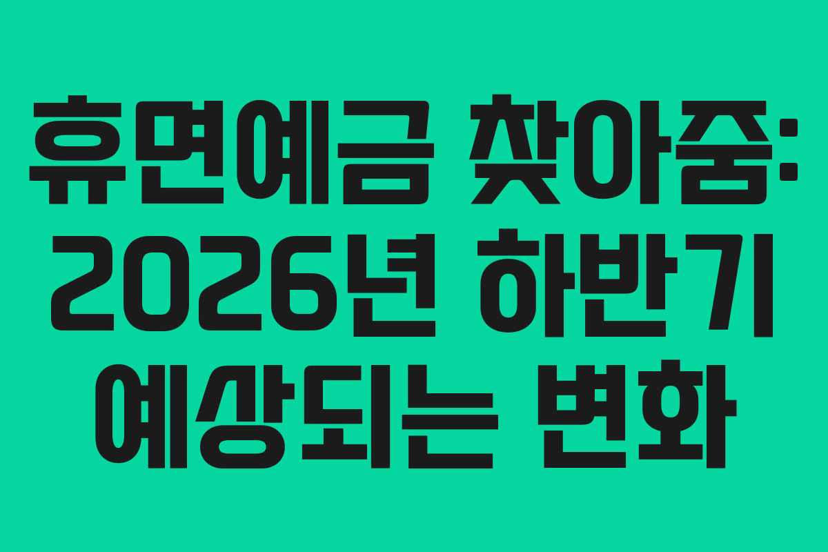 휴면예금 찾아줌: 2026년 하반기 예상되는 변화 휴면예금 찾아줌: 2026년 하반기 예상되는 변화