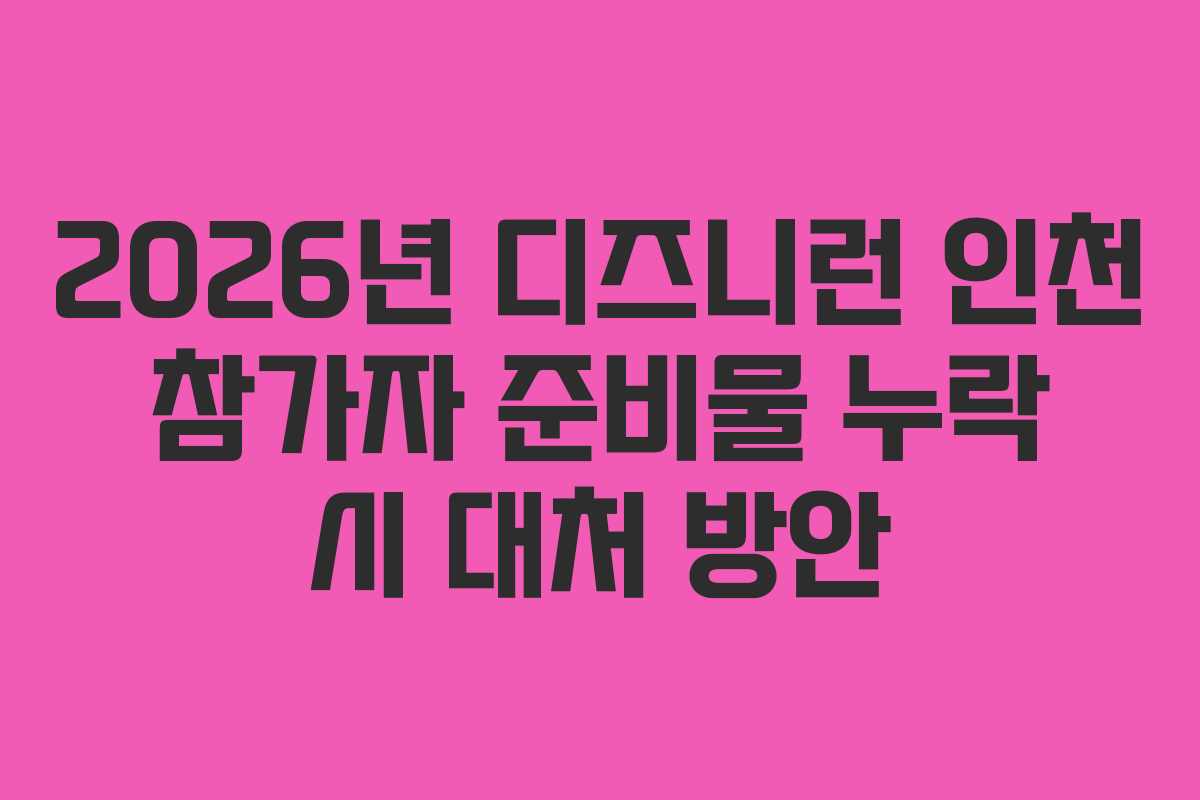 2026년 디즈니런 인천 참가자 준비물 누락 시 대처 방안