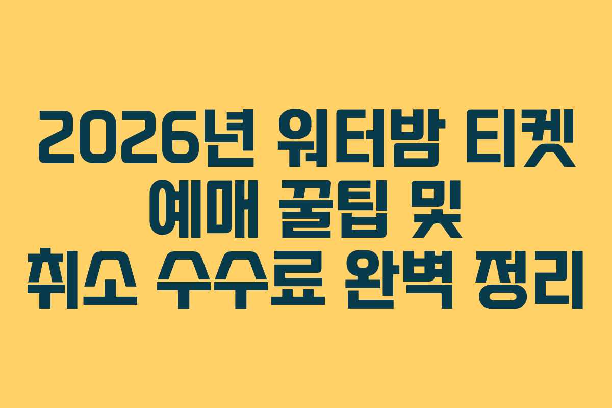 2026년 워터밤 티켓 예매 꿀팁 및 취소 수수료 완벽 정리 2026년 워터밤 티켓 예매 꿀팁 및 취소 수수료 완벽 정리