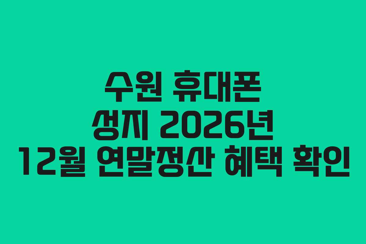 수원 휴대폰 성지 2026년 12월 연말정산 혜택 확인