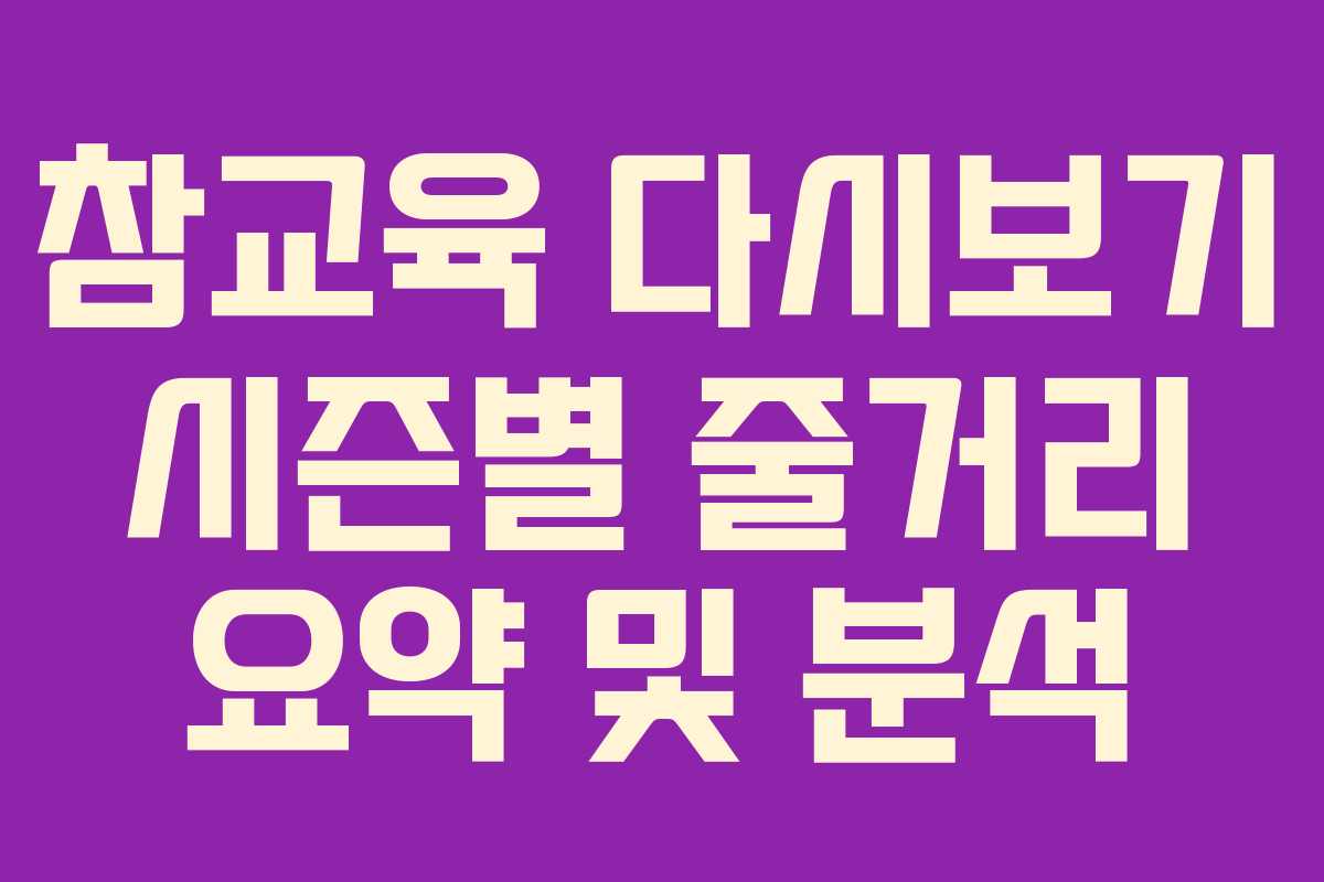 참교육 다시보기 시즌별 줄거리 요약 및 분석 참교육 다시보기 시즌별 줄거리 요약 및 분석