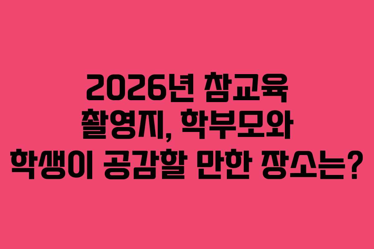 2026년 참교육 촬영지, 학부모와 학생이 공감할 만한 장소는? 2026년 참교육 촬영지, 학부모와 학생이 공감할 만한 장소는?
